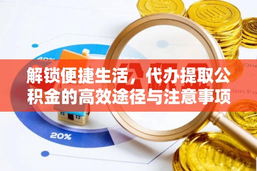 射洪解锁便捷生活，代办提取公积金的高效途径与注意事项
