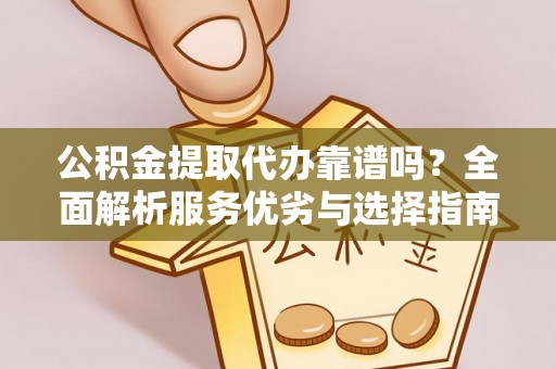 射洪公积金提取代办靠谱吗？全面解析服务优劣与选择指南