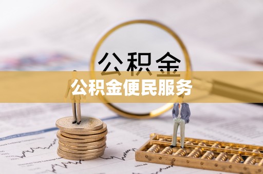 射洪公积金便民服务
