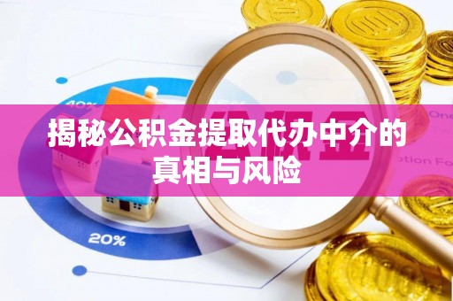 射洪揭秘公积金提取代办中介的真相与风险