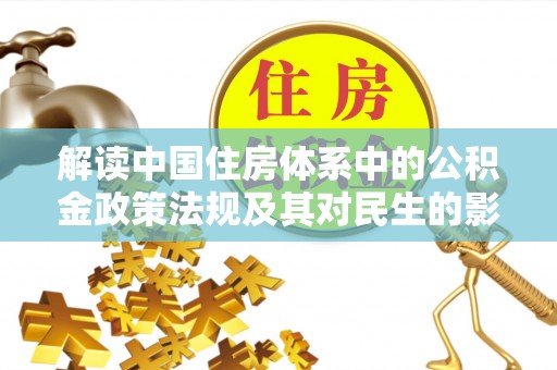 射洪解读中国住房体系中的公积金政策法规及其对民生的影响