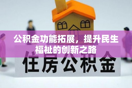 射洪公积金功能拓展，提升民生福祉的创新之路