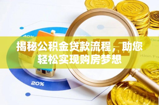 射洪揭秘公积金贷款流程，助您轻松实现购房梦想