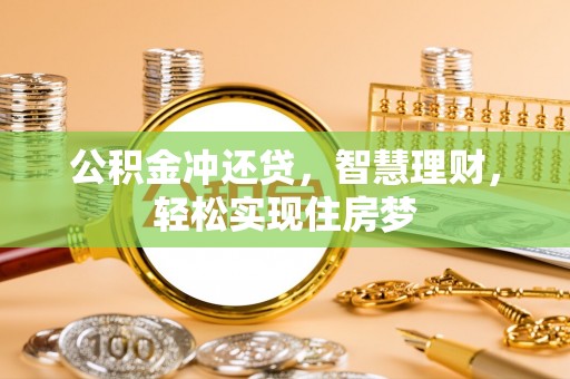 射洪公积金冲还贷，智慧理财，轻松实现住房梦