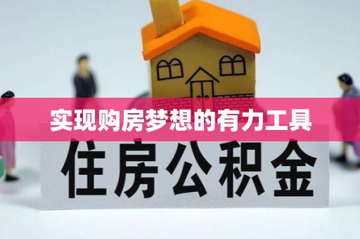 射洪实现购房梦想的有力工具
