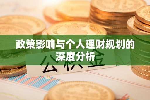 射洪政策影响与个人理财规划的深度分析