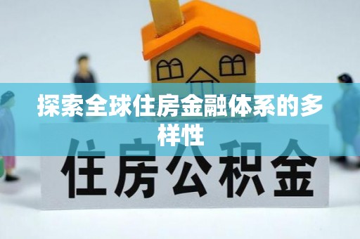 射洪探索全球住房金融体系的多样性