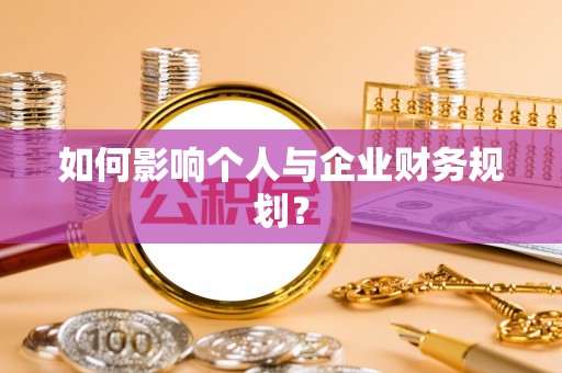 射洪如何影响个人与企业财务规划？