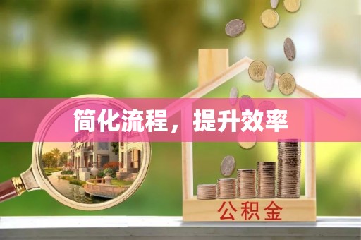 射洪简化流程，提升效率