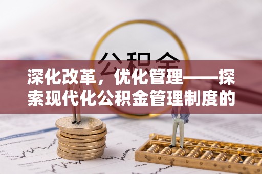 射洪深化改革，优化管理——探索现代化公积金管理制度的实践与未来