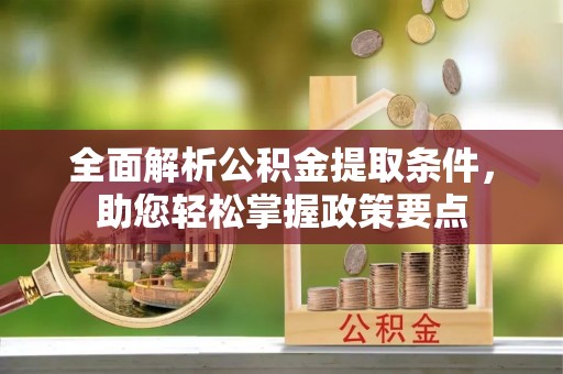 射洪全面解析公积金提取条件，助您轻松掌握政策要点
