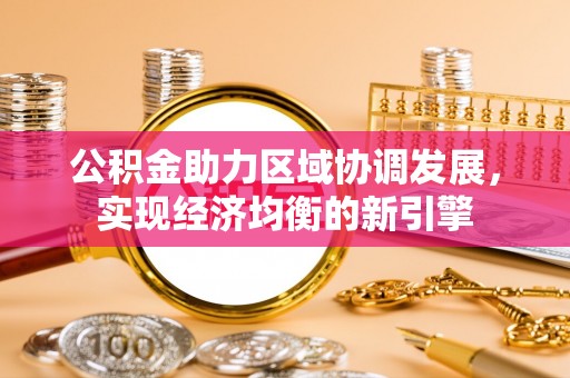 射洪公积金助力区域协调发展，实现经济均衡的新引擎
