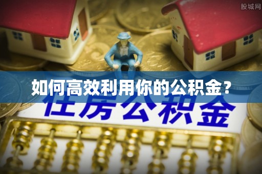 射洪如何高效利用你的公积金？