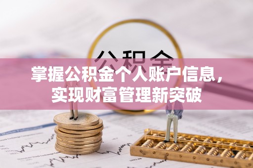 射洪掌握公积金个人账户信息，实现财富管理新突破