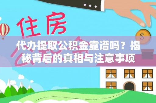 射洪代办提取公积金靠谱吗？揭秘背后的真相与注意事项