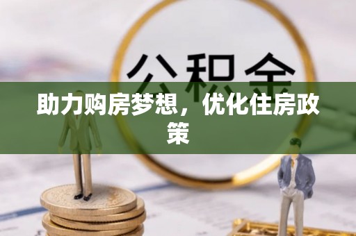 射洪助力购房梦想，优化住房政策