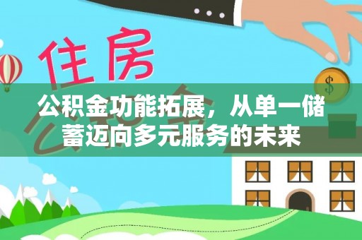 射洪公积金功能拓展，从单一储蓄迈向多元服务的未来