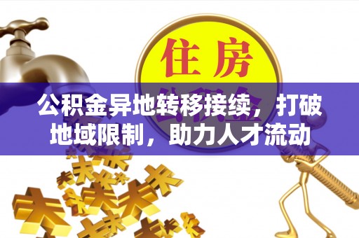 射洪公积金异地转移接续，打破地域限制，助力人才流动