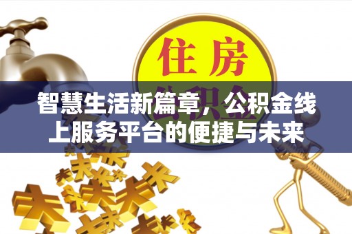 射洪智慧生活新篇章，公积金线上服务平台的便捷与未来