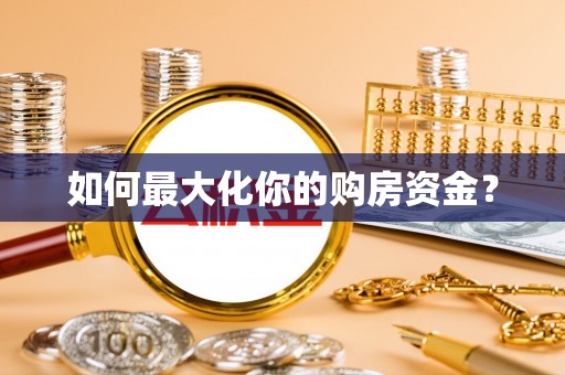 射洪如何最大化你的购房资金？