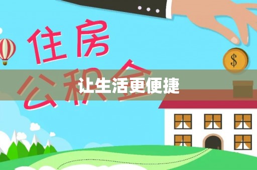 射洪让生活更便捷