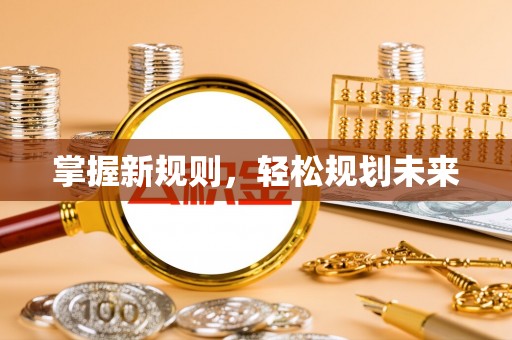 射洪掌握新规则，轻松规划未来
