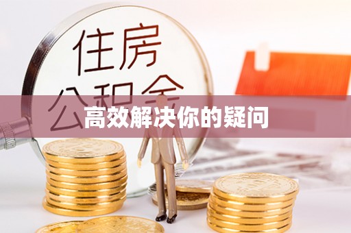 射洪高效解决你的疑问