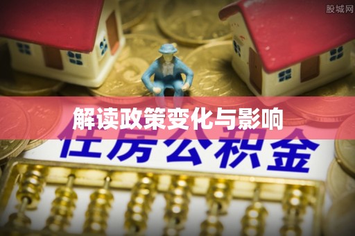 射洪解读政策变化与影响