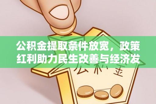 射洪公积金提取条件放宽，政策红利助力民生改善与经济发展
