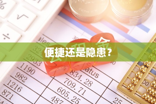 射洪便捷还是隐患？