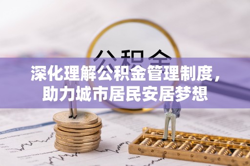 射洪深化理解公积金管理制度，助力城市居民安居梦想