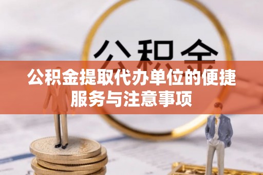 射洪公积金提取代办单位的便捷服务与注意事项