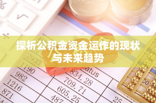 射洪探析公积金资金运作的现状与未来趋势