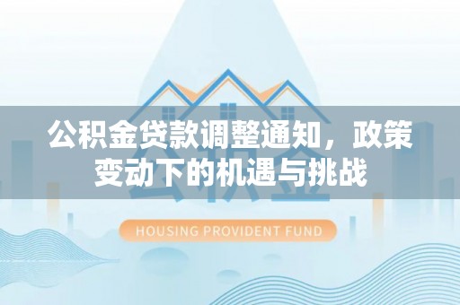 射洪公积金贷款调整通知，政策变动下的机遇与挑战