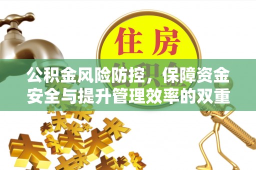 射洪公积金风险防控，保障资金安全与提升管理效率的双重探索