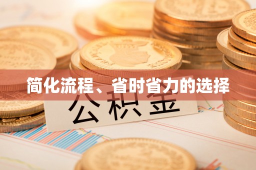 射洪简化流程、省时省力的选择