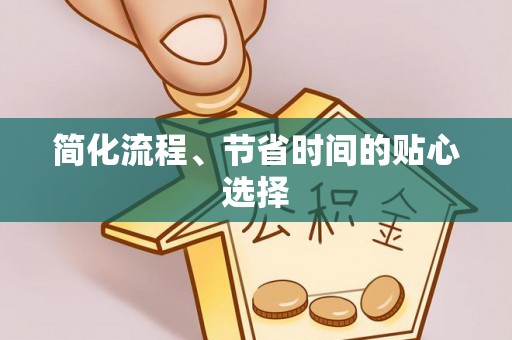 射洪简化流程、节省时间的贴心选择