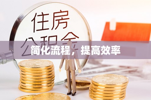 射洪简化流程，提高效率