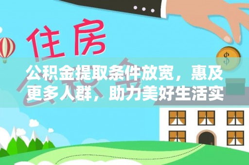 射洪公积金提取条件放宽，惠及更多人群，助力美好生活实现