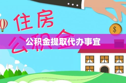 射洪公积金提取代办事宜
