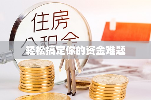 射洪轻松搞定你的资金难题