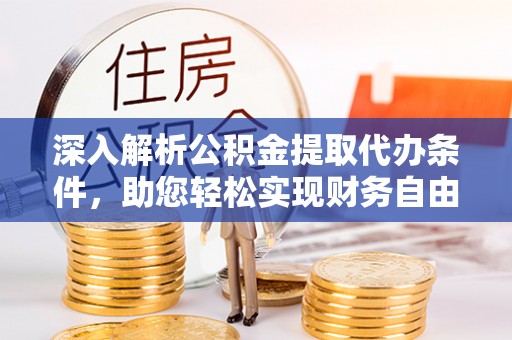 射洪深入解析公积金提取代办条件，助您轻松实现财务自由