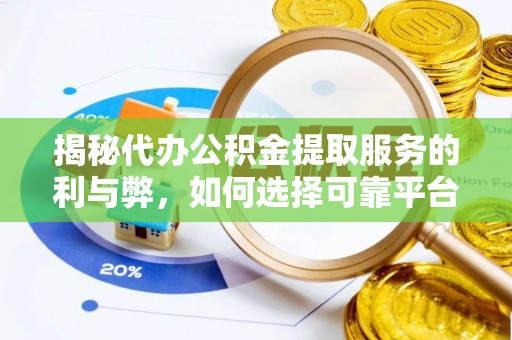 射洪揭秘代办公积金提取服务的利与弊，如何选择可靠平台？