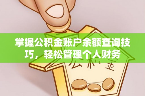 射洪掌握公积金账户余额查询技巧，轻松管理个人财务