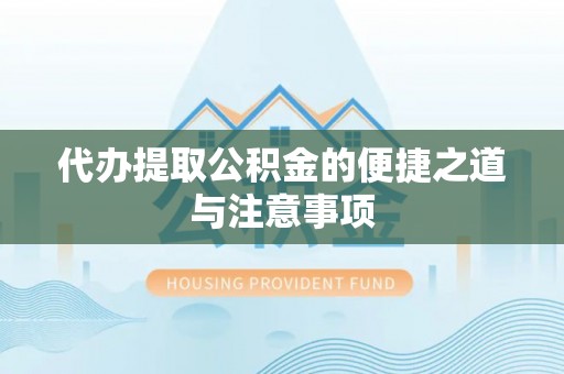 射洪代办提取公积金的便捷之道与注意事项