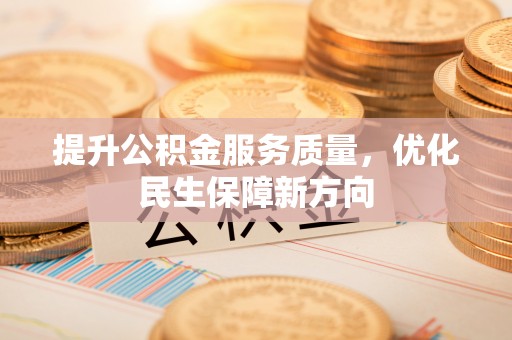射洪提升公积金服务质量，优化民生保障新方向