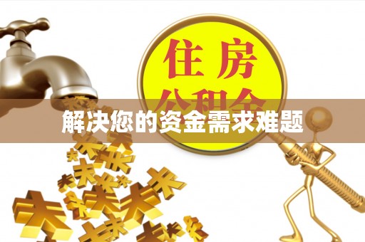 射洪解决您的资金需求难题