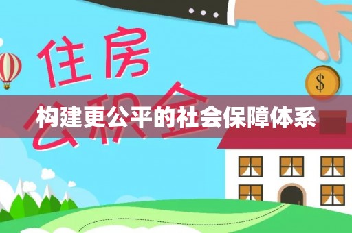 射洪构建更公平的社会保障体系