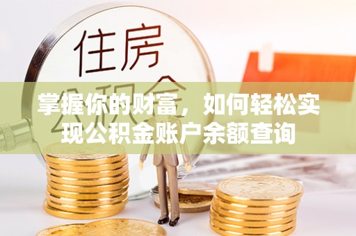 射洪掌握你的财富，如何轻松实现公积金账户余额查询