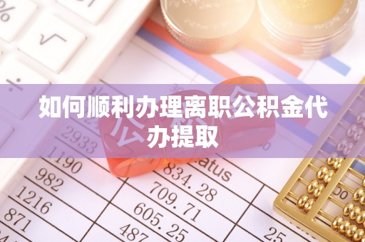 射洪如何顺利办理离职公积金代办提取